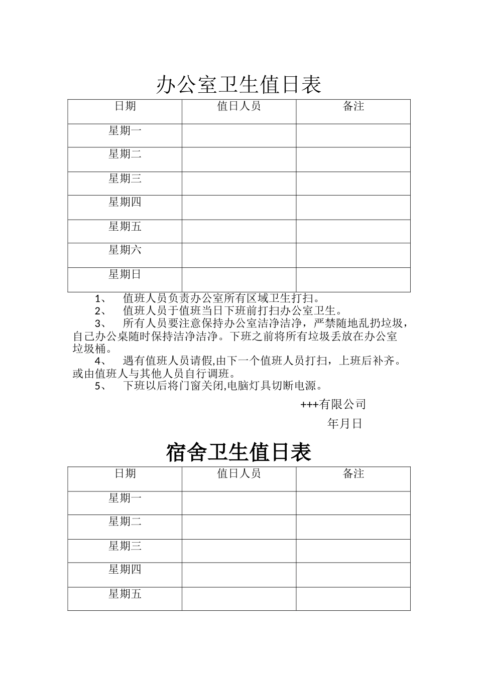 办公室卫生值日表---副本_第1页
