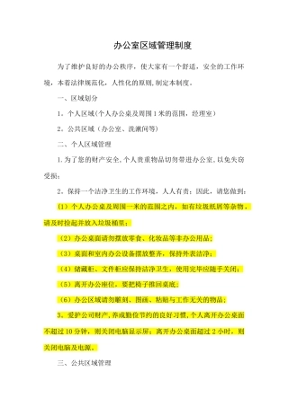 办公室区域管理制度