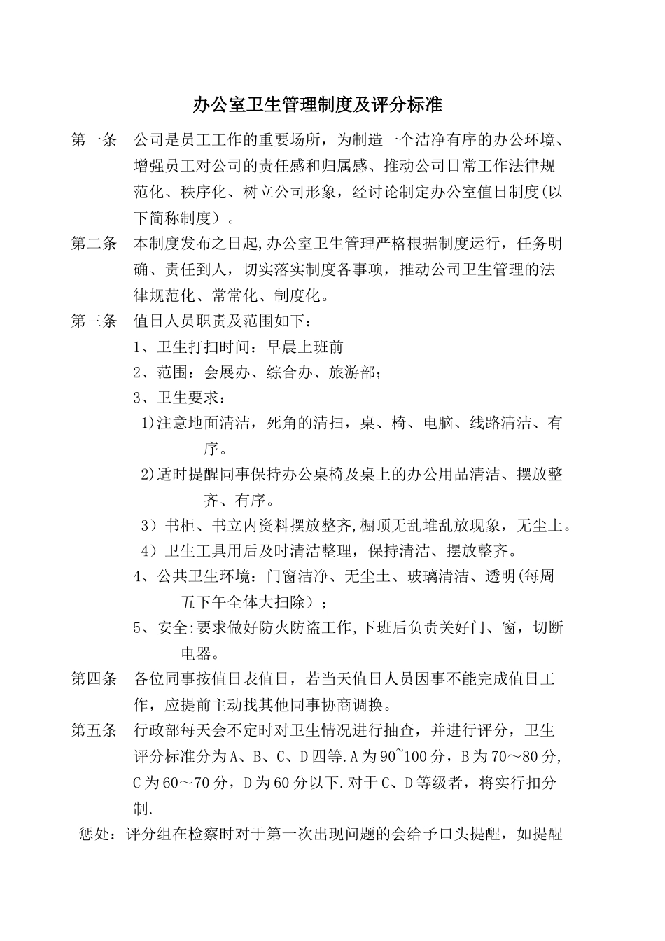 办公室卫生值日管理制度及评分标准_第1页