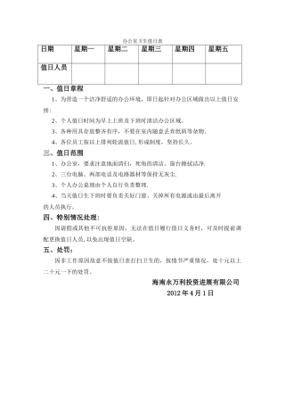 办公室卫生值日表