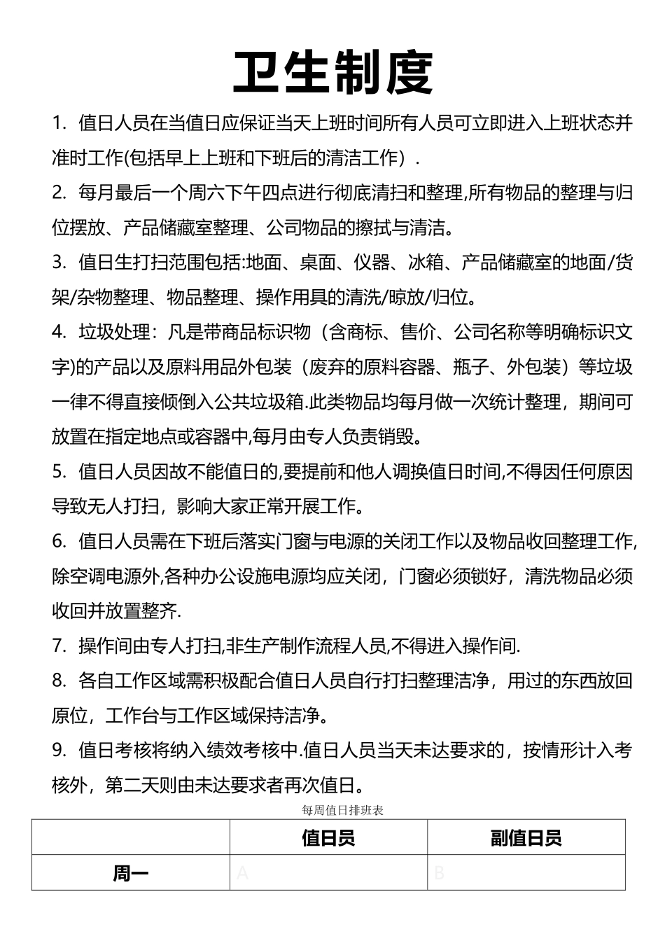 办公室卫生制度与值日安排表_第1页