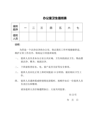办公室卫生值班表44298