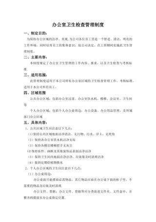办公室卫生检查制度