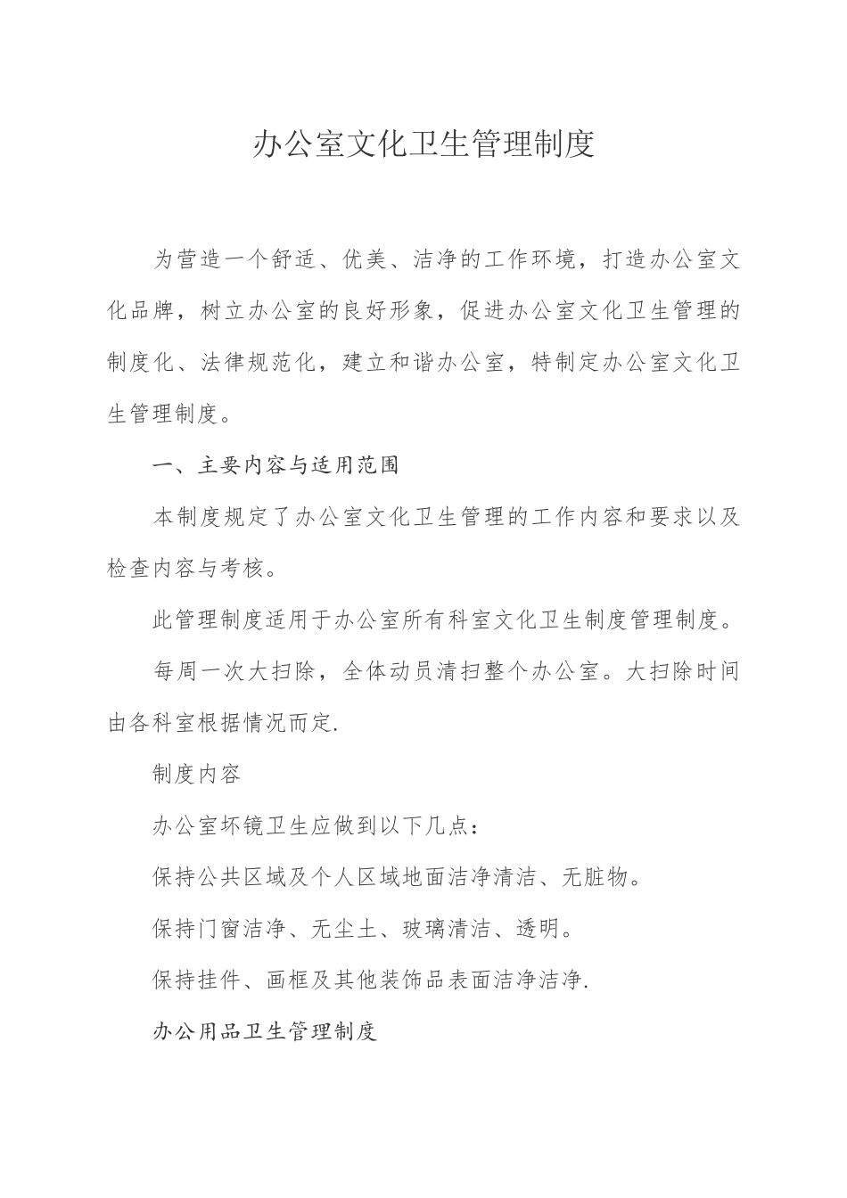 办公室卫生管理制度03604_第1页