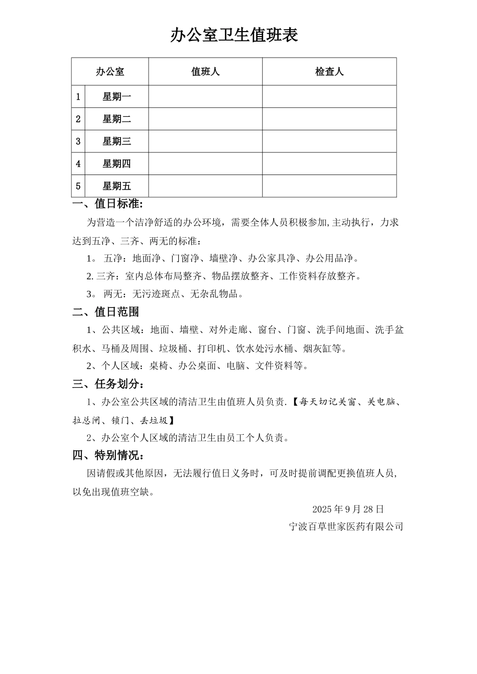 办公室卫生标准—值班表_第1页