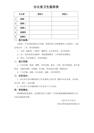 办公室卫生标准—值班表