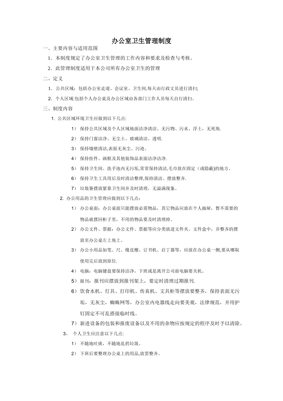 办公室卫生管理制度02418_第1页