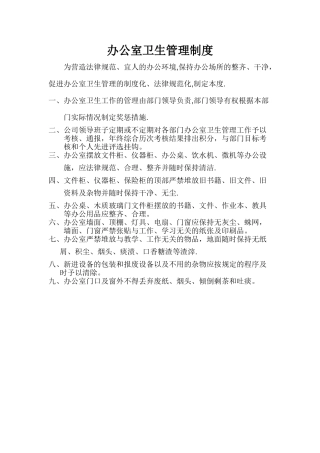 办公室卫生管理制度57906