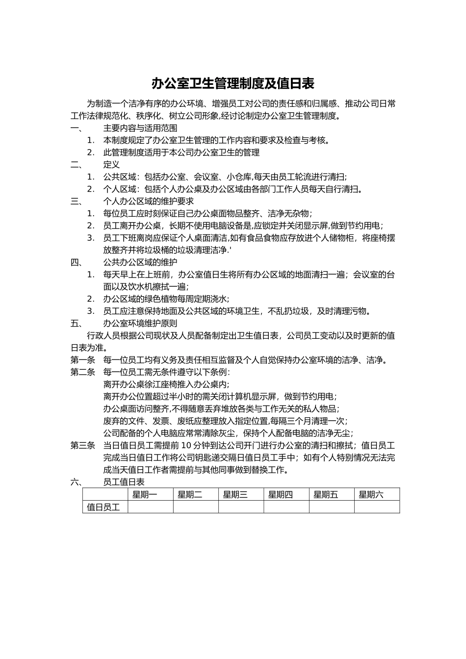 办公室卫生管理制度及值日表03535_第1页