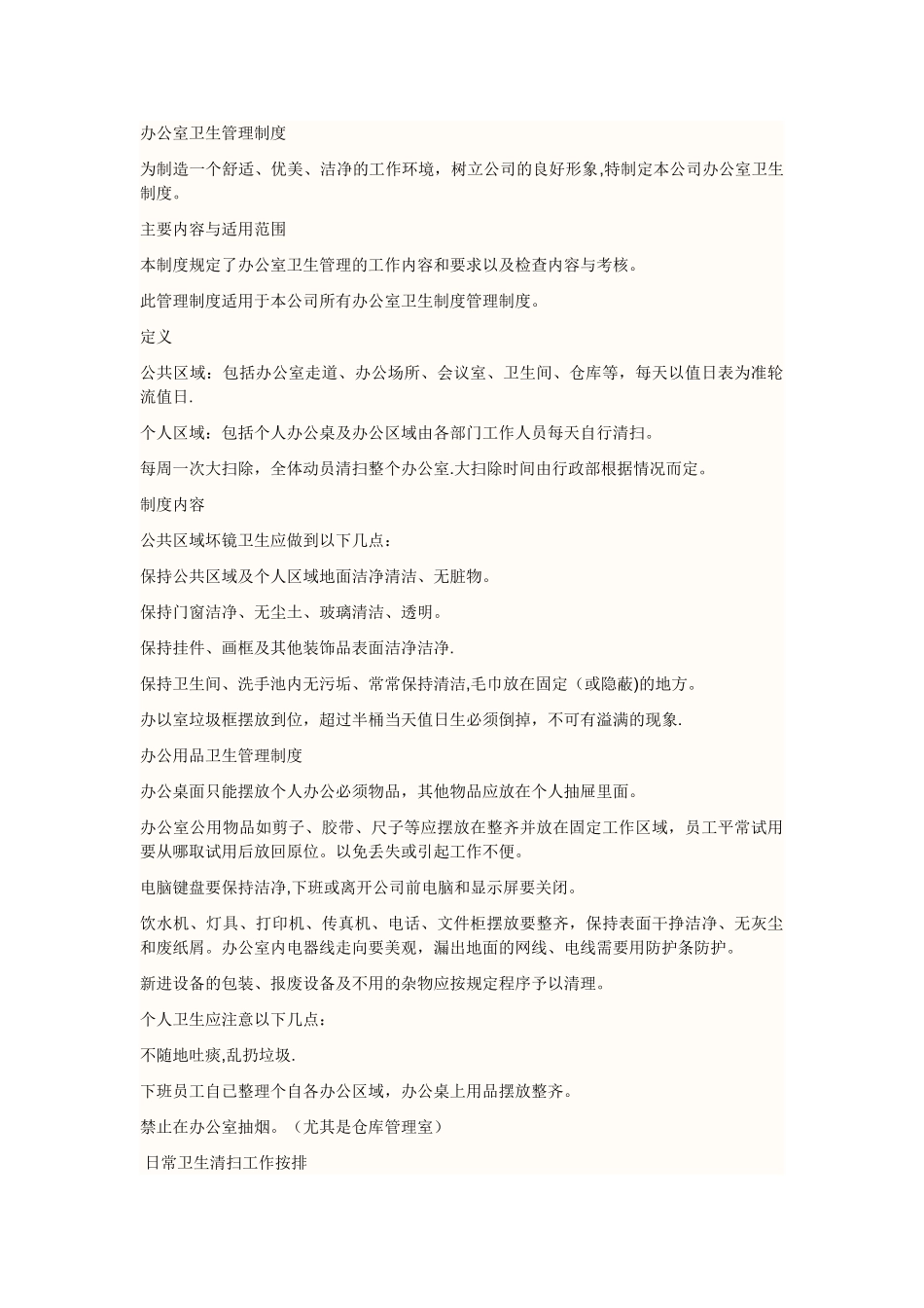办公室卫生管理制度样本_第1页
