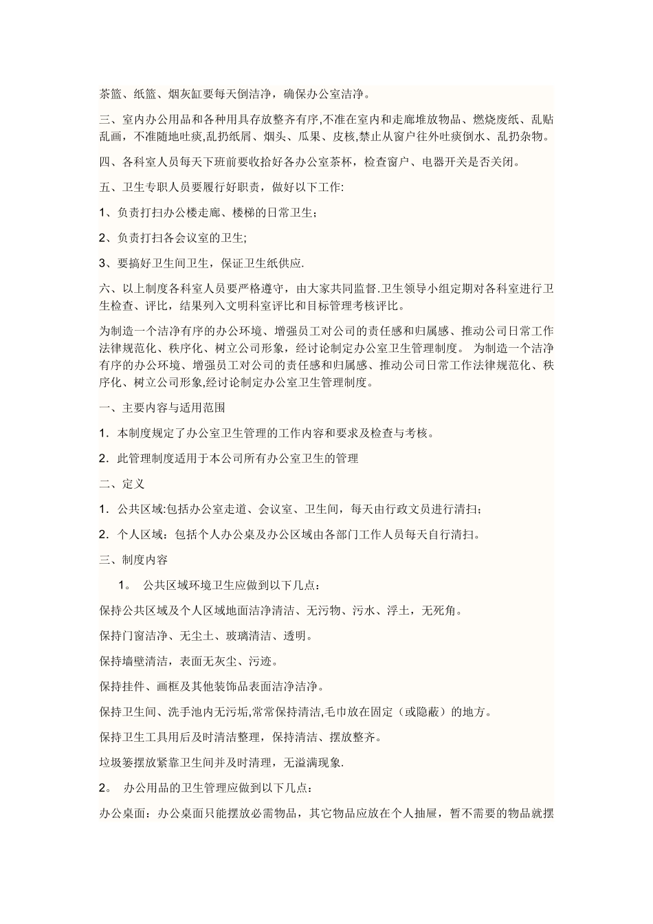 办公室卫生管理制度样本_第3页