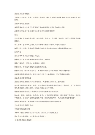 办公室卫生管理制度样本