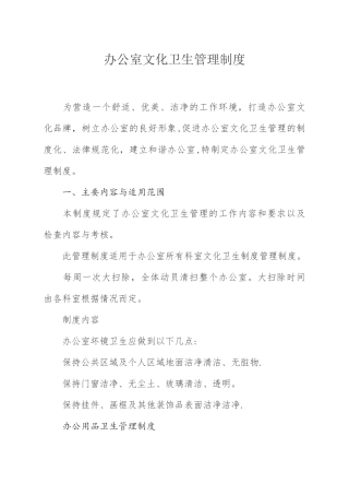 办公室卫生管理制度72546