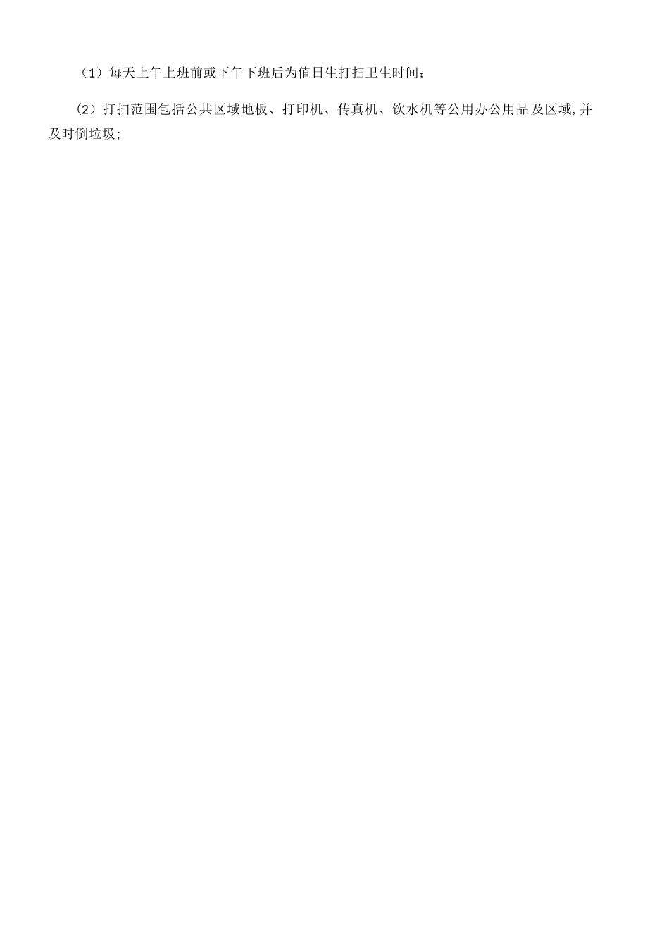 办公室卫生管理规定_第2页