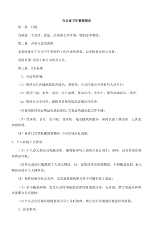 办公室卫生管理规定