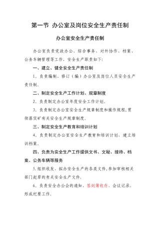 办公室及岗位安全生产责任制