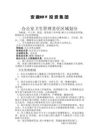 办公室卫生管理责任区域划分