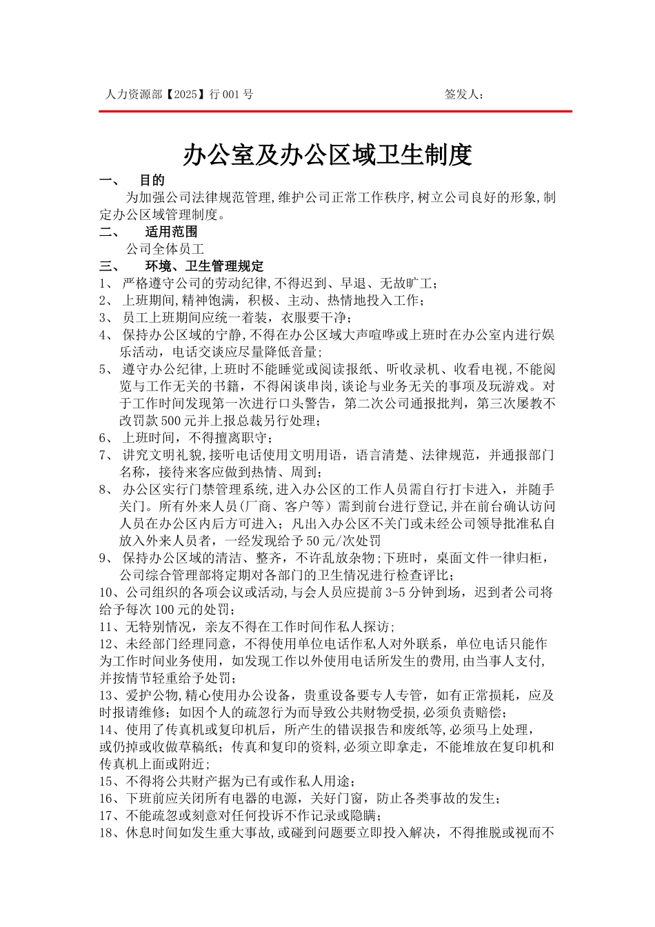 办公室及办公区域卫生制度_第1页