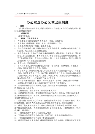 办公室及办公区域卫生制度