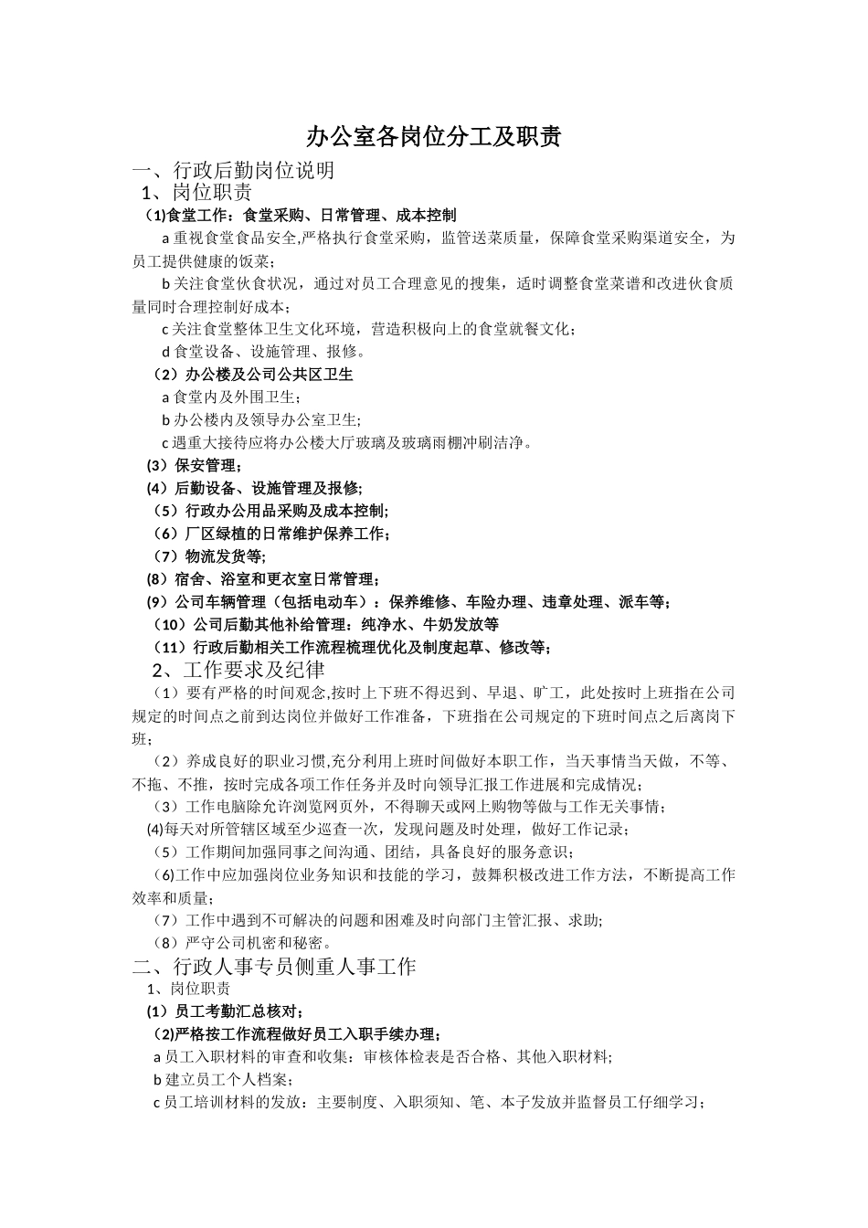 办公室各岗位职责分工细化_第1页