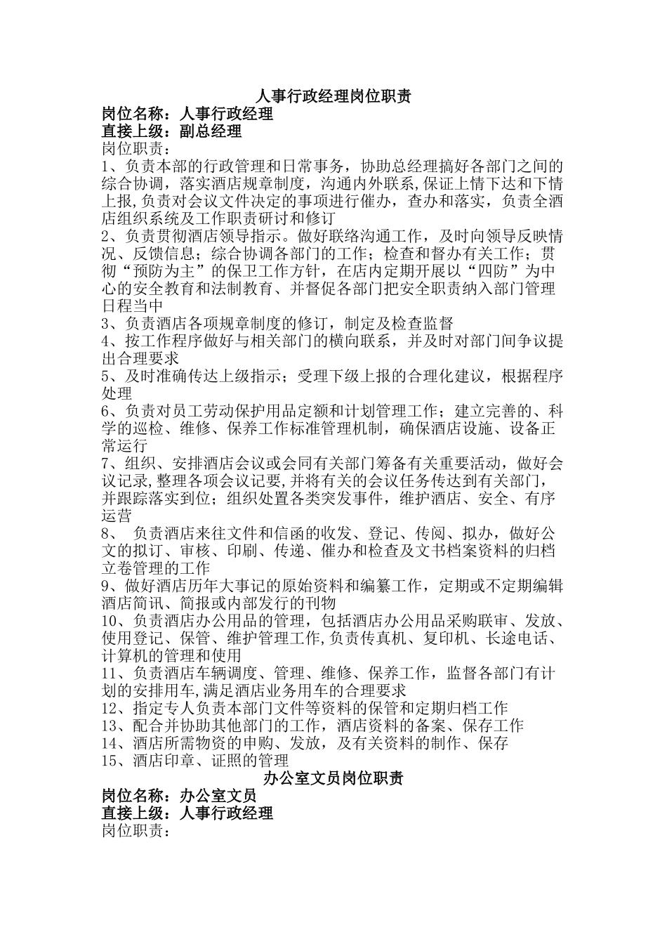 办公室各个岗位职责_第1页