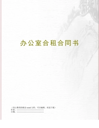 办公室合租合同书