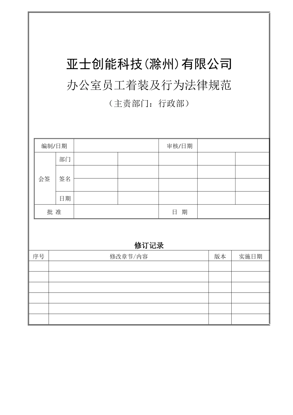 办公室员工着装及行为规范_第1页