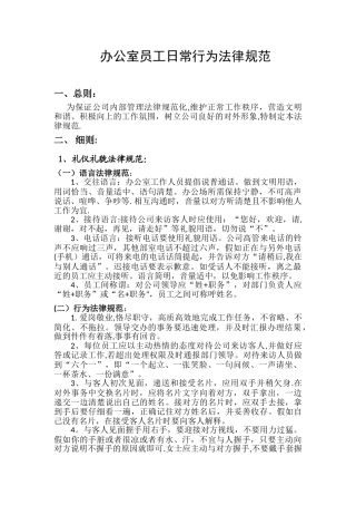 办公室员工日常行为规范