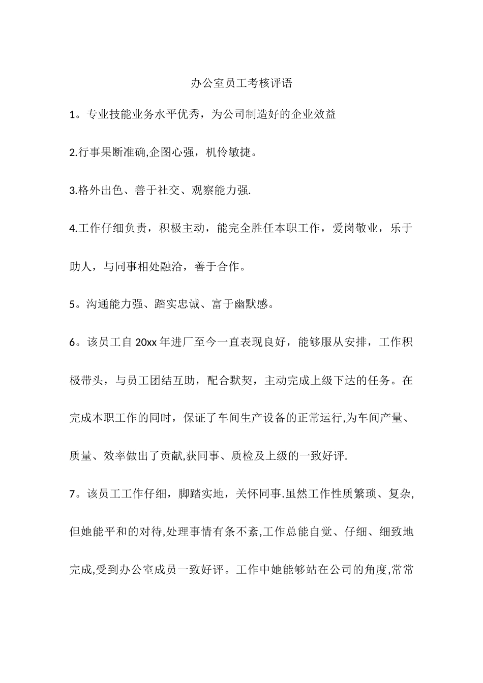 办公室员工考核评语_第1页