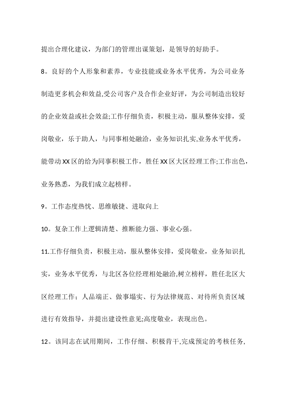 办公室员工考核评语_第2页