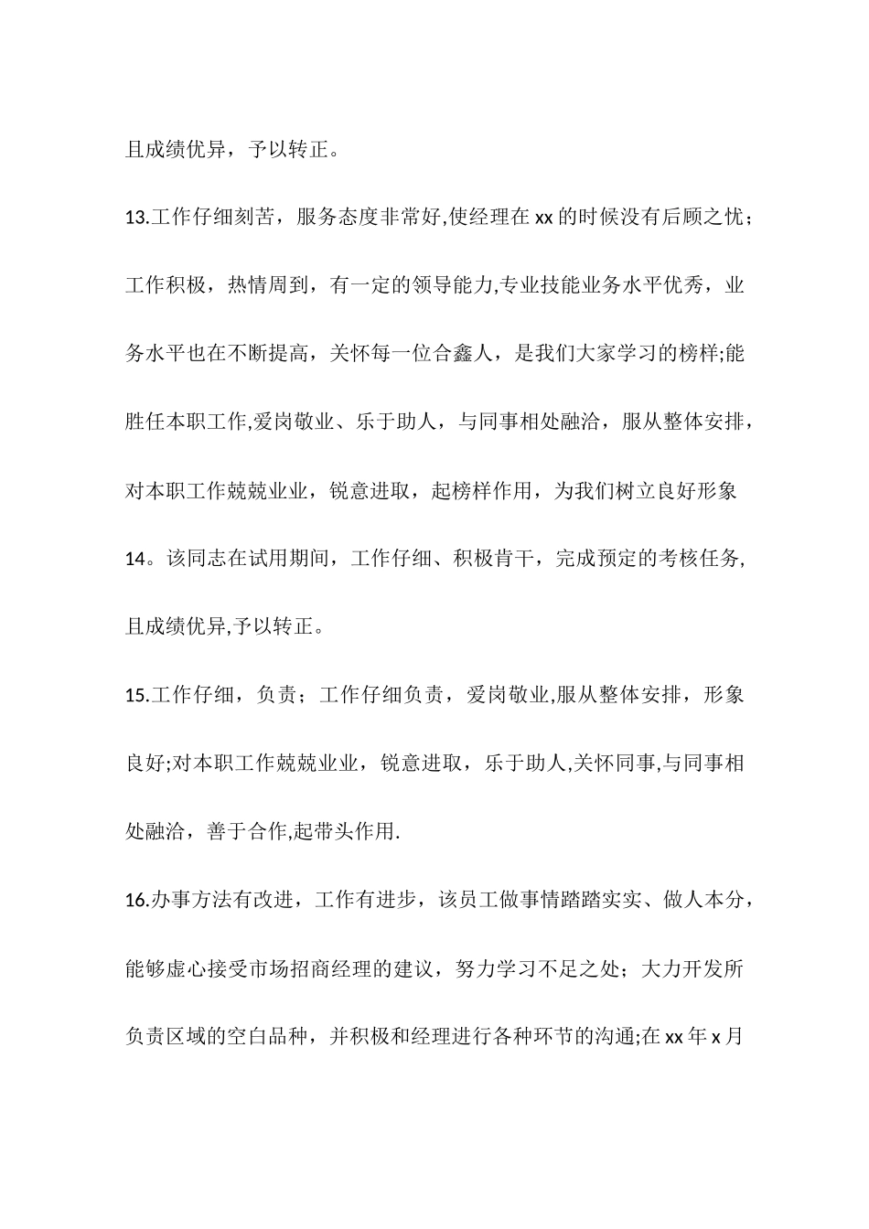 办公室员工考核评语_第3页