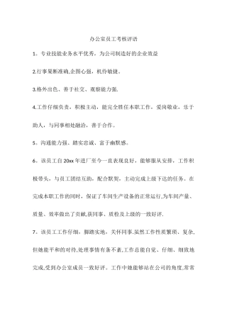办公室员工考核评语