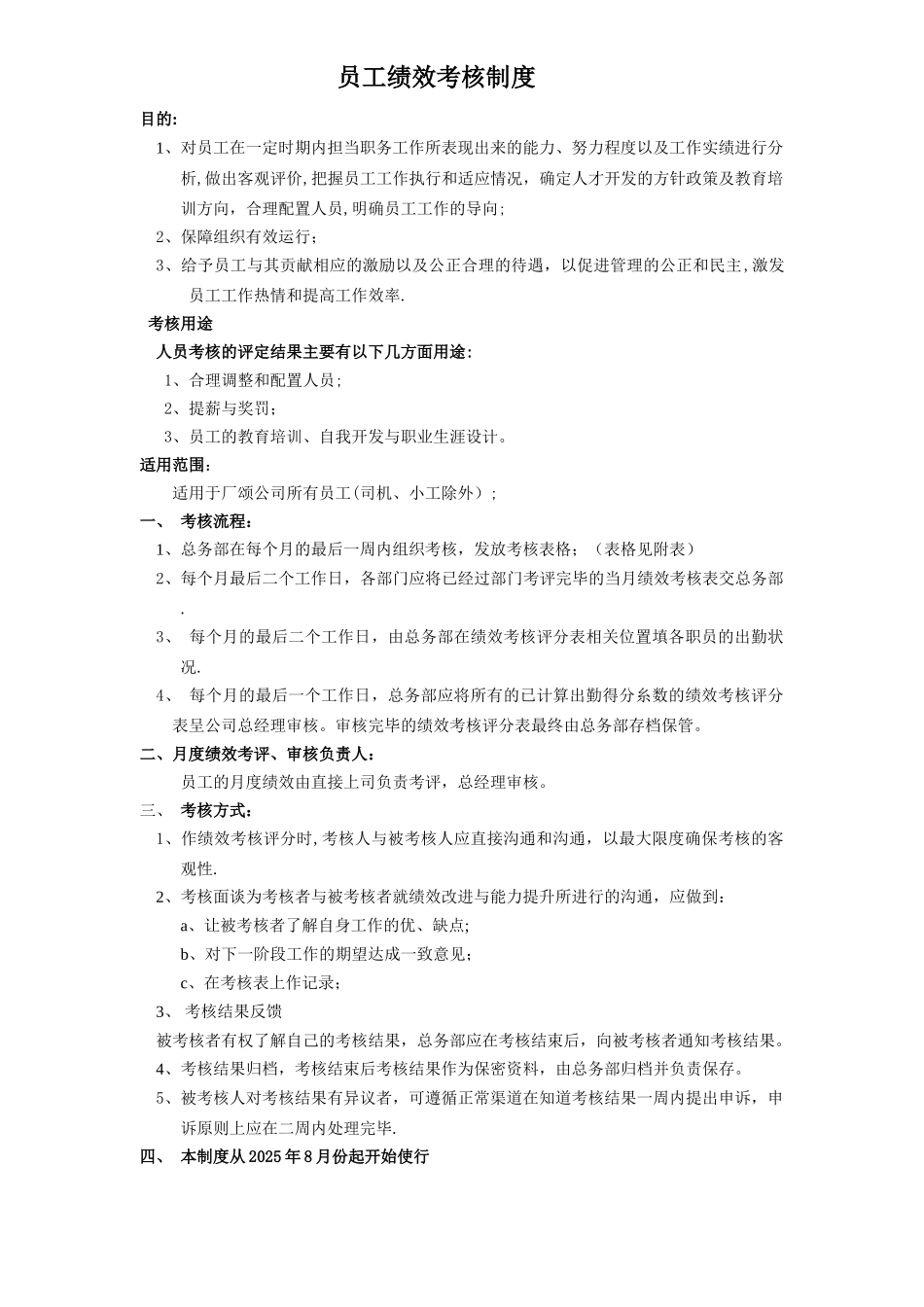 办公室员工月度绩效考核制度_第1页