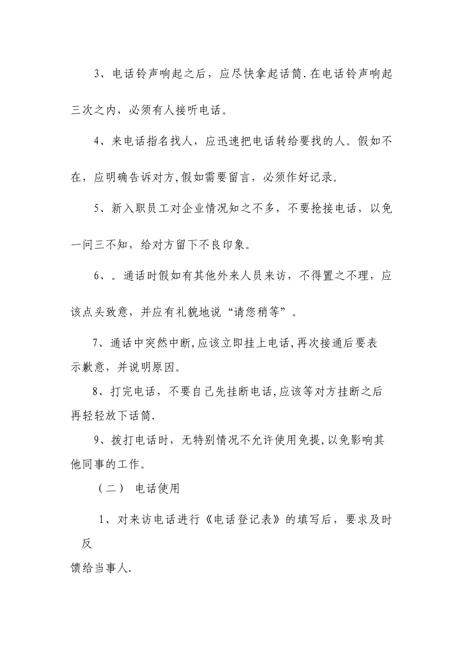 办公室固定电话使用管理办法_第2页