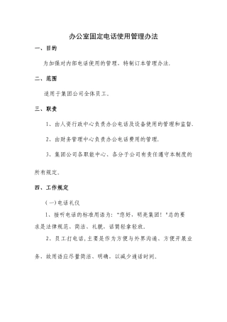 办公室固定电话使用管理办法