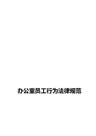 办公室员工行为规范制度