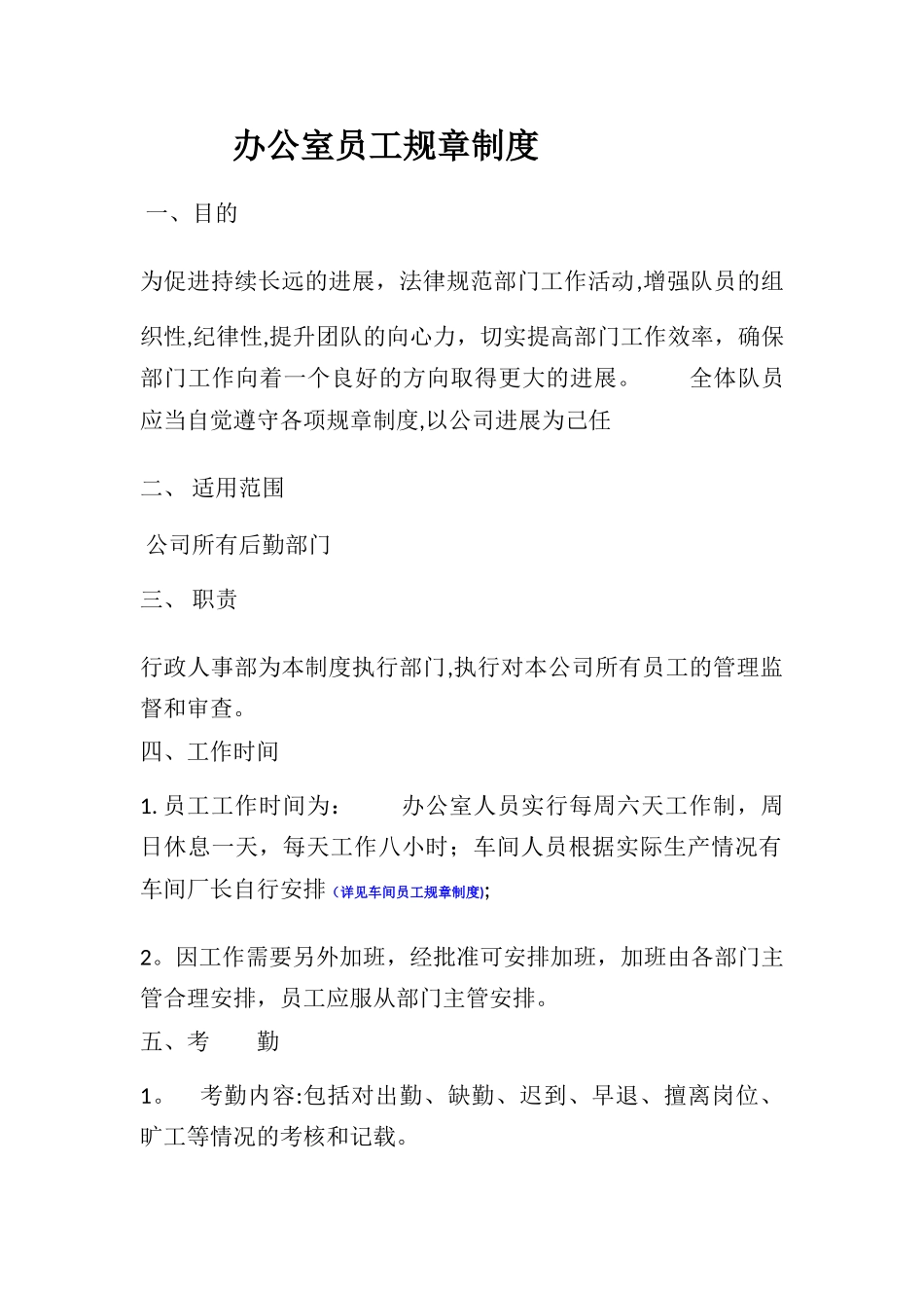 办公室员工规章制度_第1页