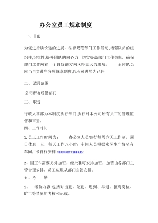 办公室员工规章制度