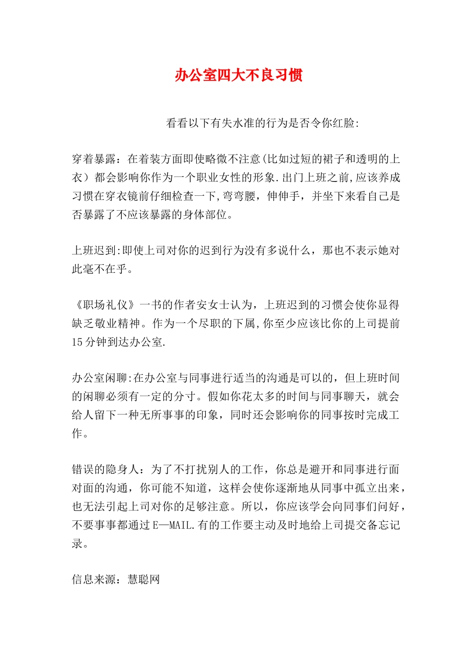 办公室四大不良习惯_第1页