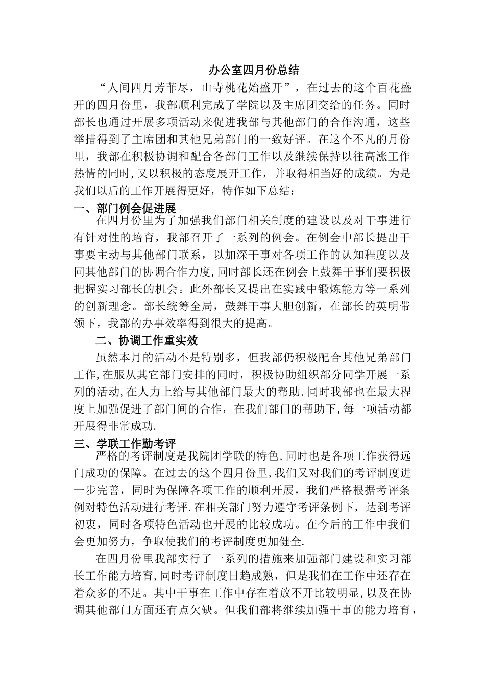 办公室四月份总结_第1页