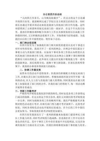 办公室四月份总结