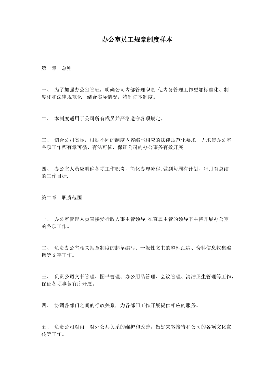 办公室员工规章制度样本_第1页