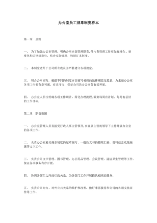办公室员工规章制度样本