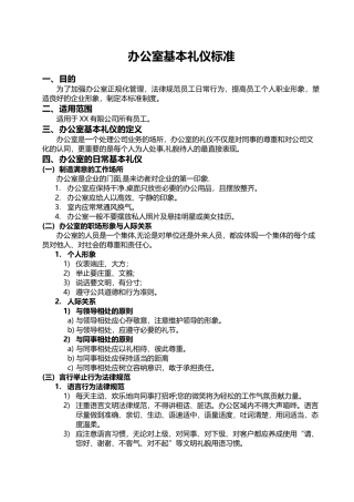 办公室基本礼仪标准