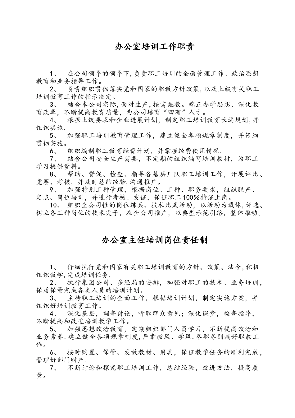 办公室培训工作职责、制度_第1页