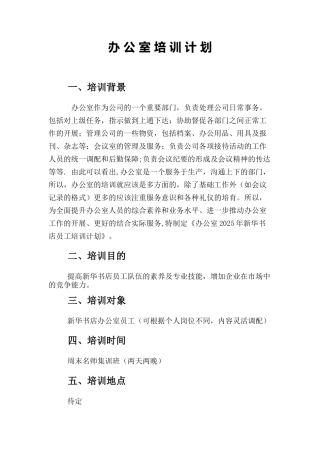 办公室培训计划