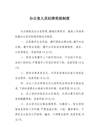 办公室奖惩制度