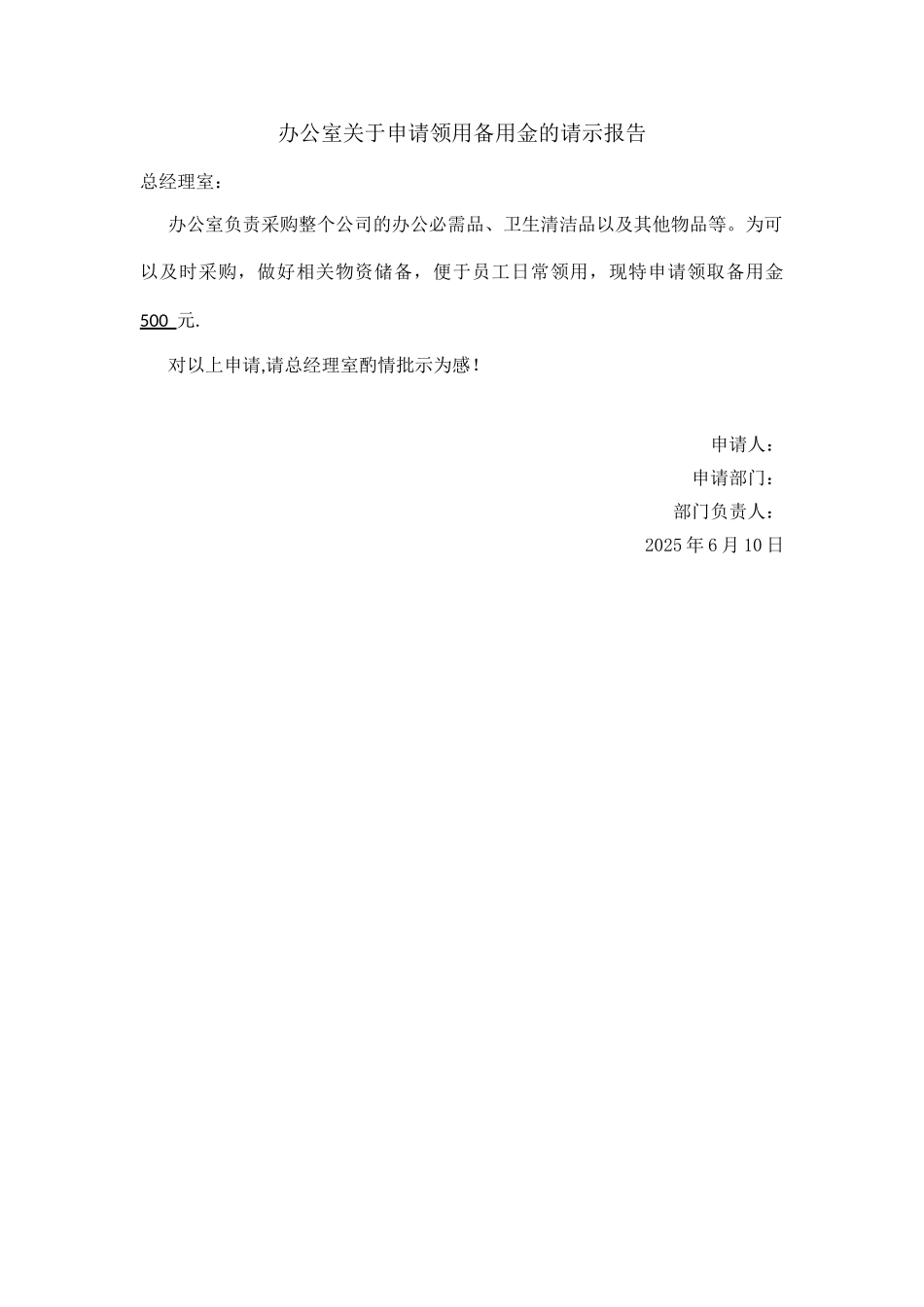 办公室备用金申请报告_第1页