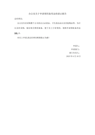 办公室备用金申请报告