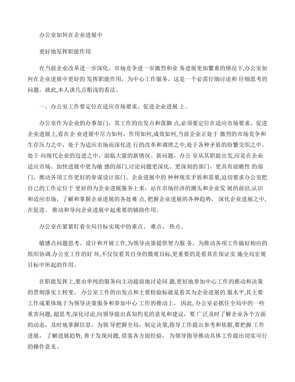 办公室如何在企业发展中更好地发挥职能作用-百度文库_第1页